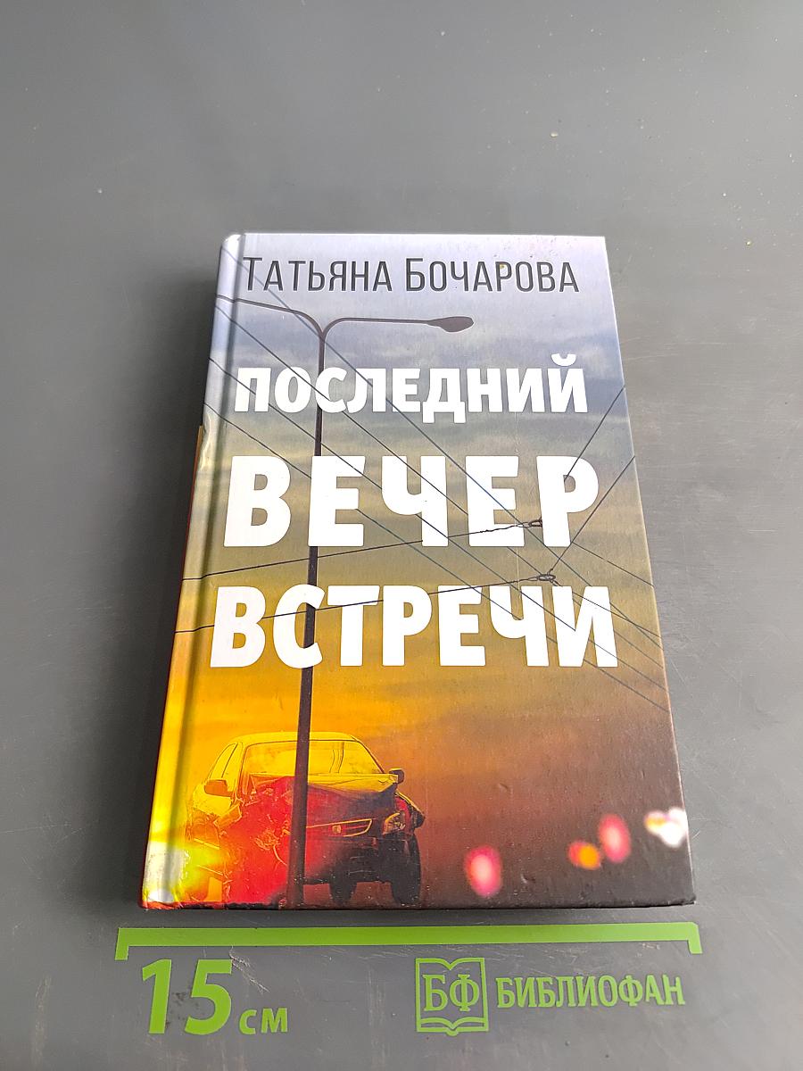 Последний вечер встречи