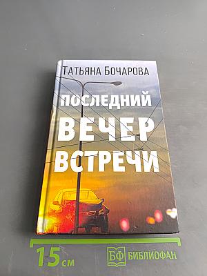 Последний вечер встречи