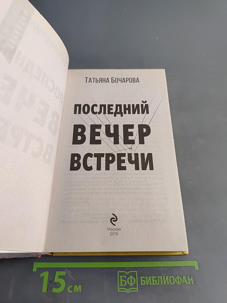 Последний вечер встречи
