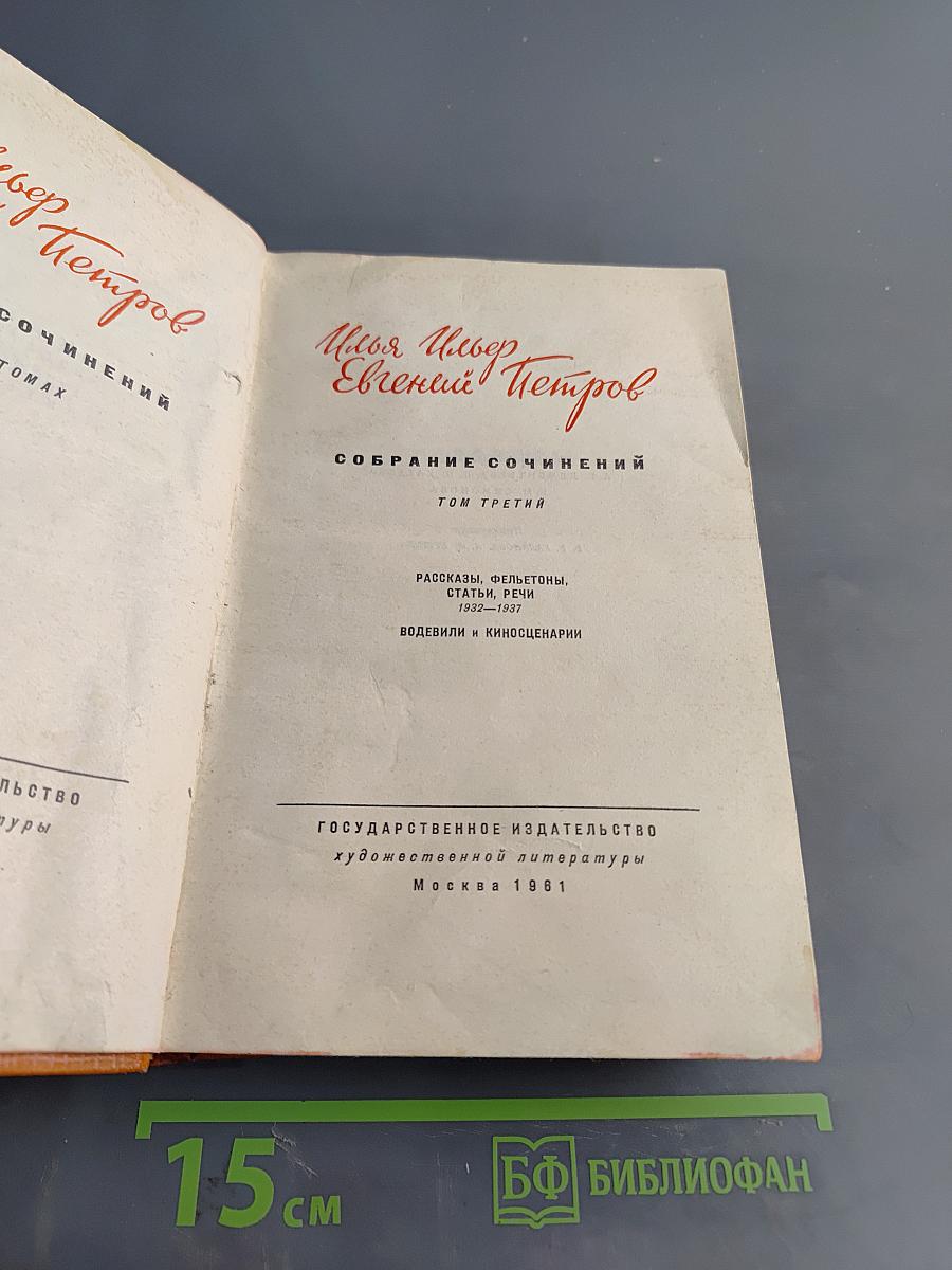 Собрание сочинений. Том третий