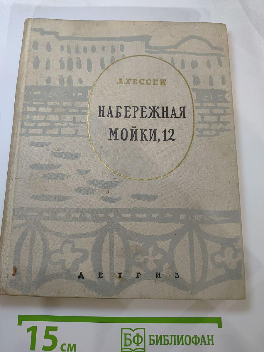 Набережная Мойки, 12. Последняя квартира А.С. Пушкина