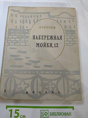 Набережная Мойки, 12. Последняя квартира А.С. Пушкина