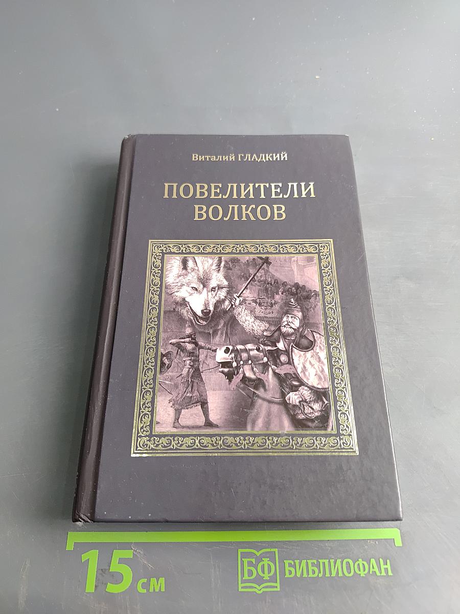 Повелители волков