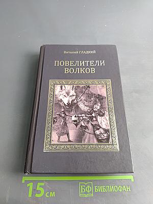 Повелители волков