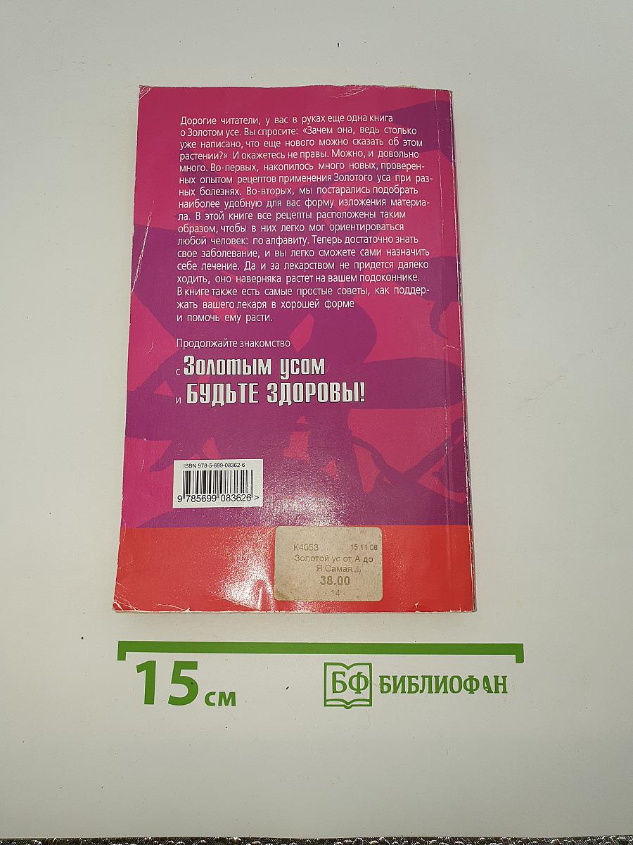 Золотой ус от А до Я. Я привлекаю здоровье