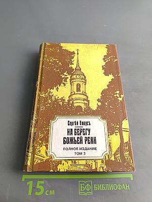 На берегу Божьей реки. Полное издание. Том 3