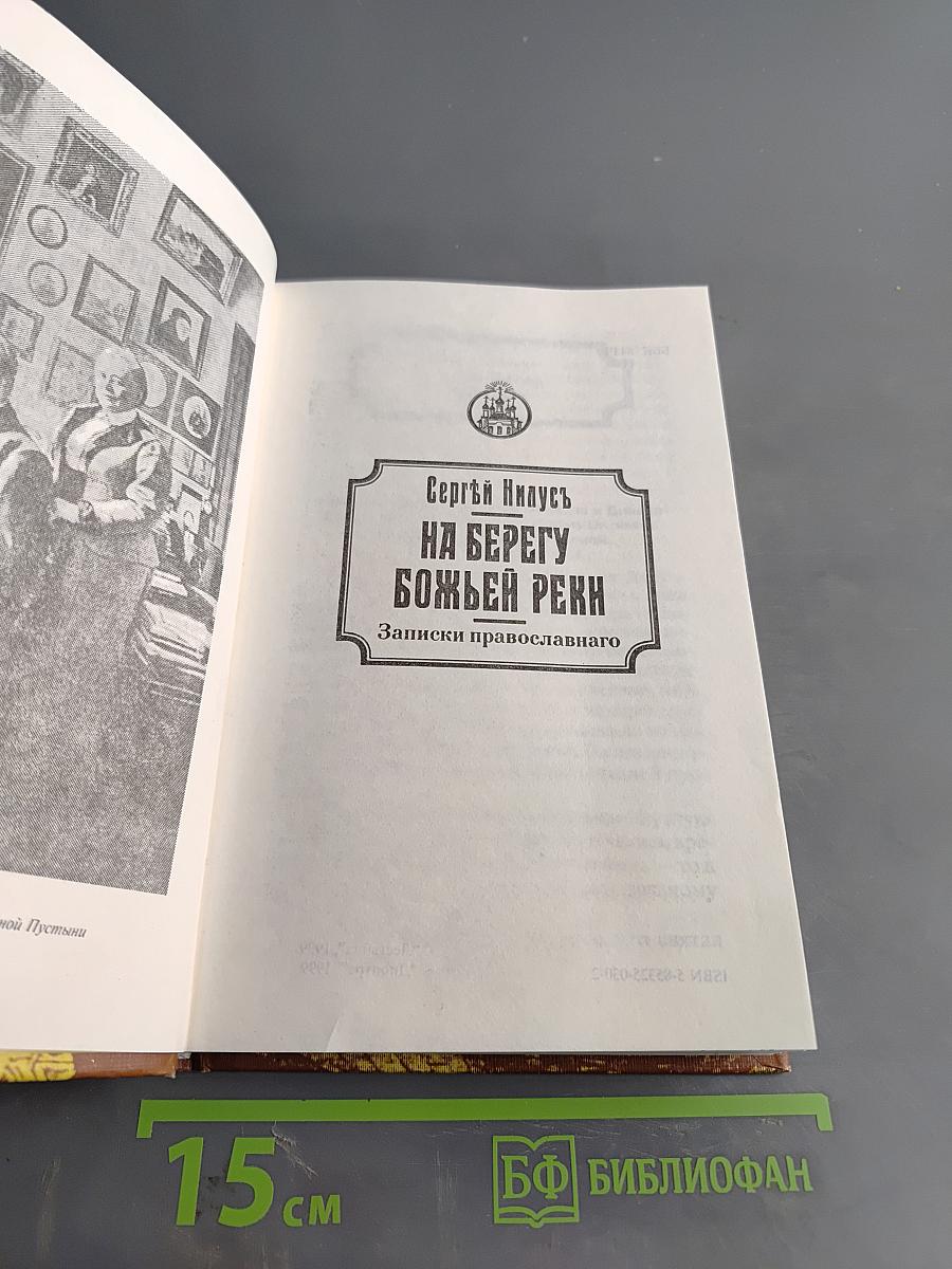 На берегу Божьей реки. Полное издание. Том 3