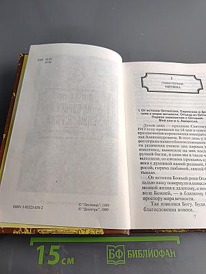 На берегу Божьей реки. Полное издание. Том 3