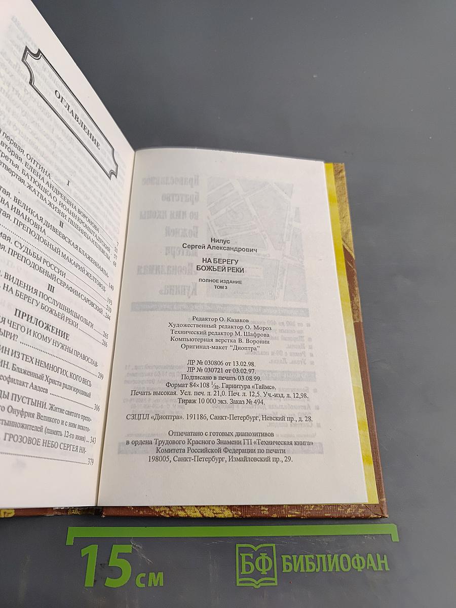 На берегу Божьей реки. Полное издание. Том 3