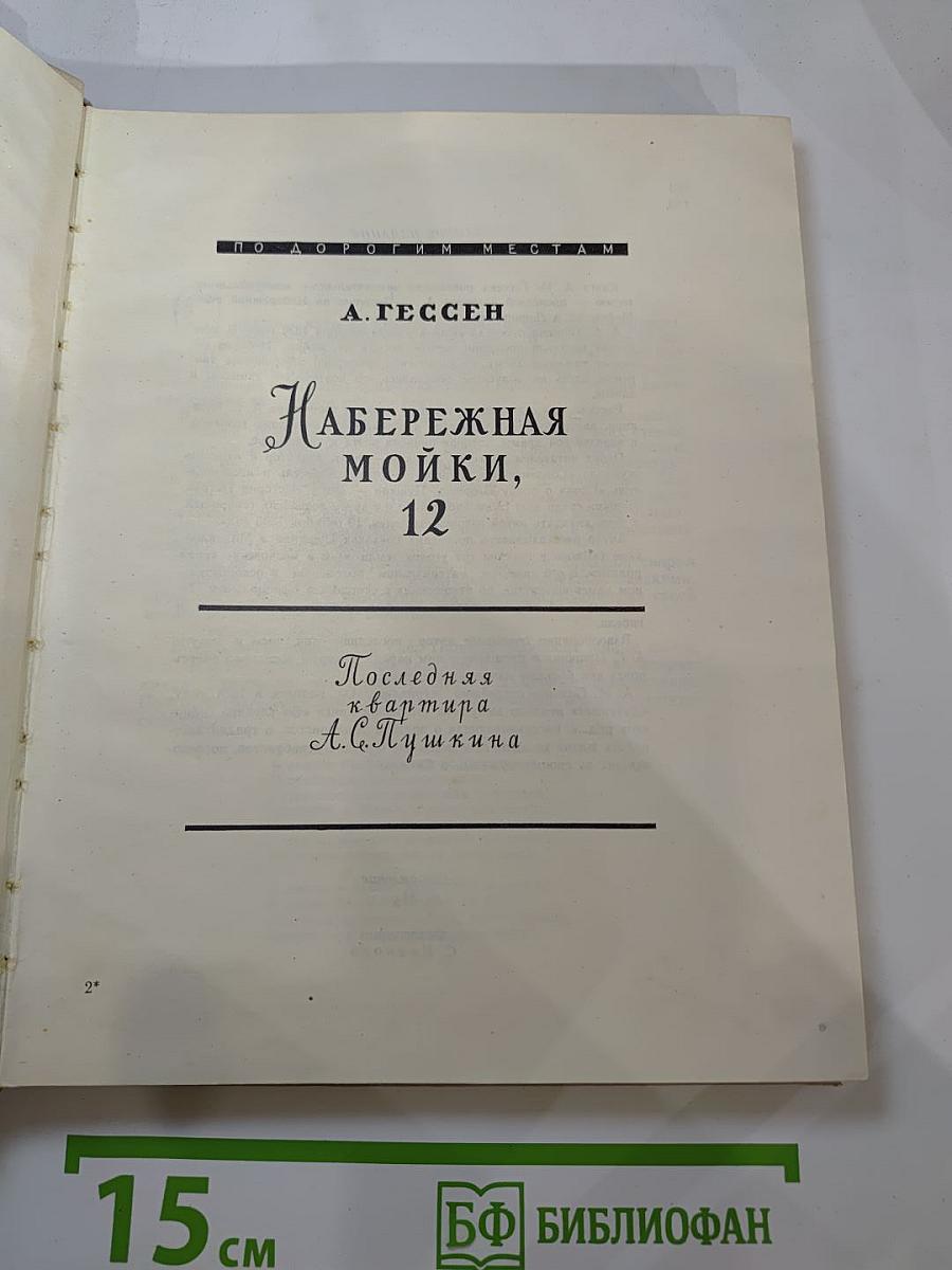 Набережная Мойки, 12. Последняя квартира А.С. Пушкина