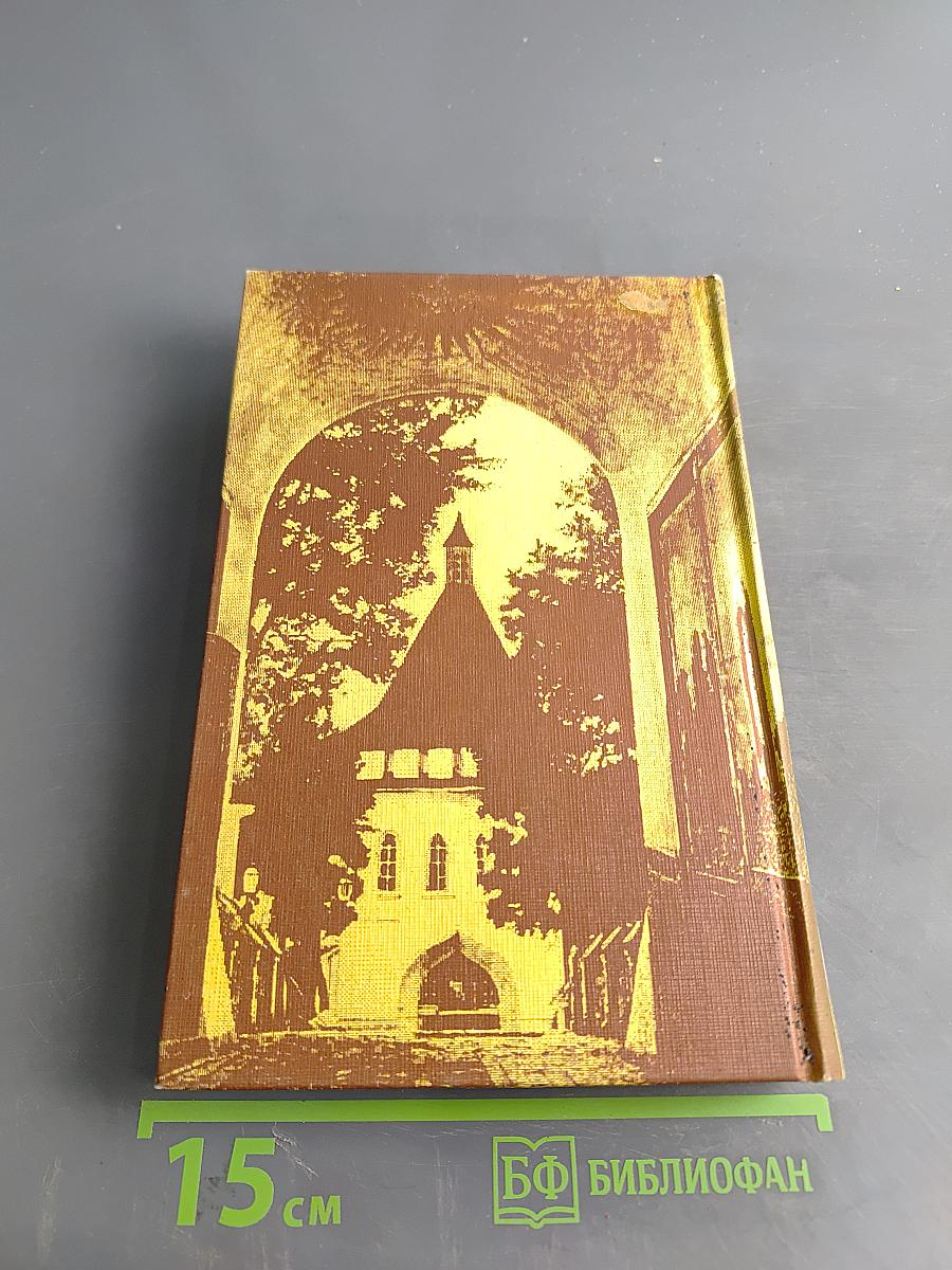 На берегу Божьей реки. Полное издание. Том 3