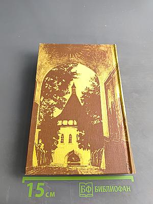 На берегу Божьей реки. Полное издание. Том 3