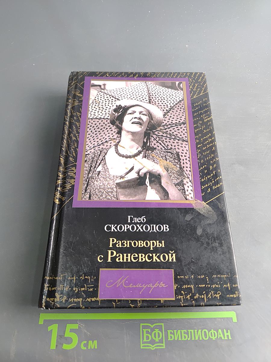 Разговоры с Раневской. Мемуары