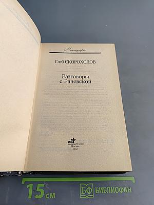 Разговоры с Раневской. Мемуары