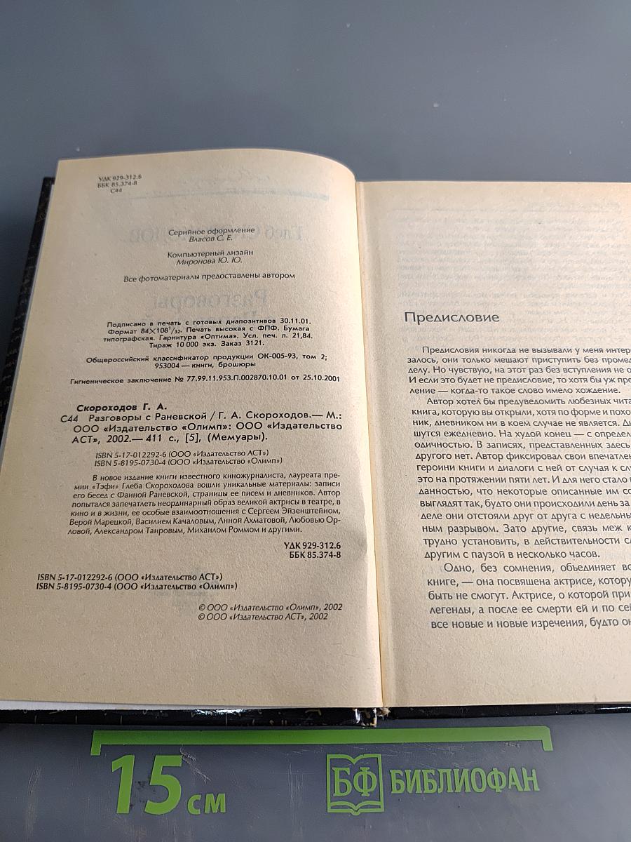 Разговоры с Раневской. Мемуары