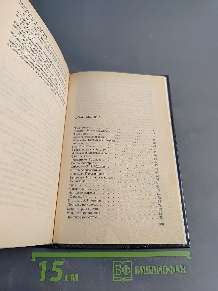 Разговоры с Раневской. Мемуары