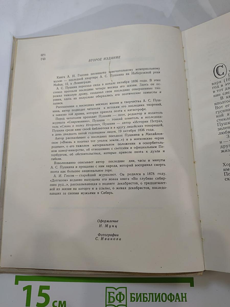 Набережная Мойки, 12. Последняя квартира А.С. Пушкина