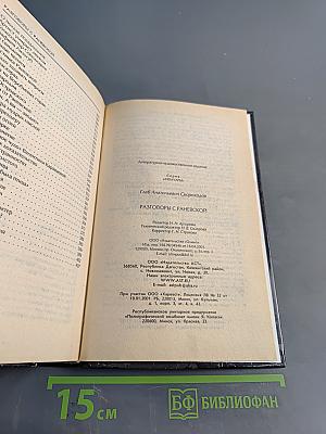 Разговоры с Раневской. Мемуары