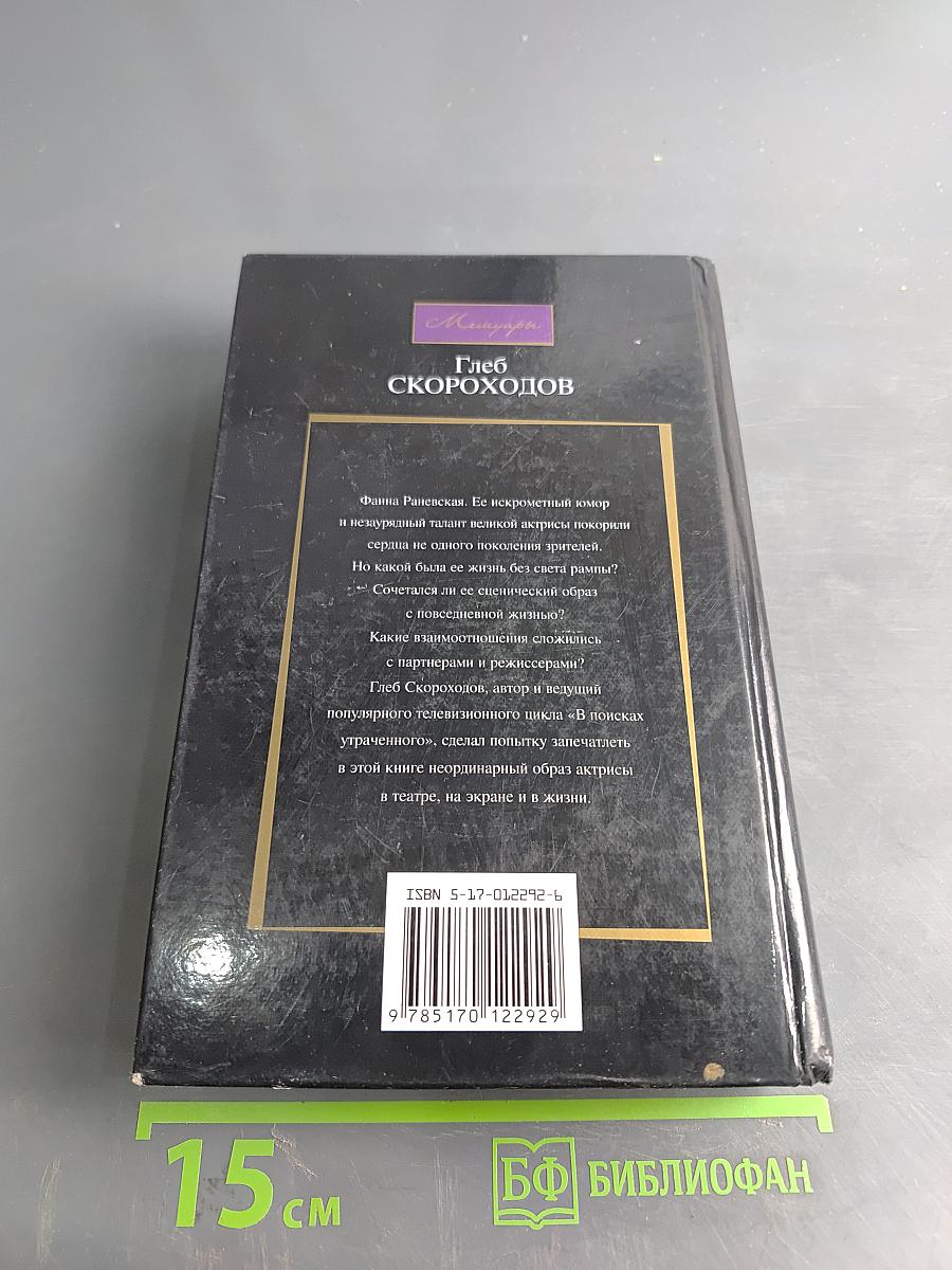 Разговоры с Раневской. Мемуары