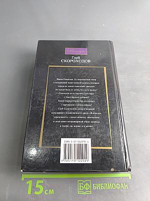 Разговоры с Раневской. Мемуары