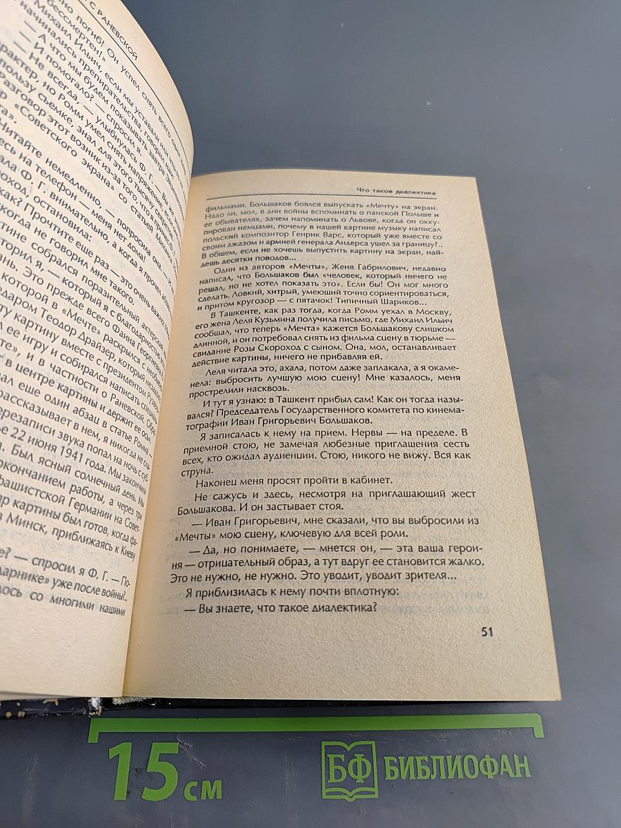 Разговоры с Раневской. Мемуары