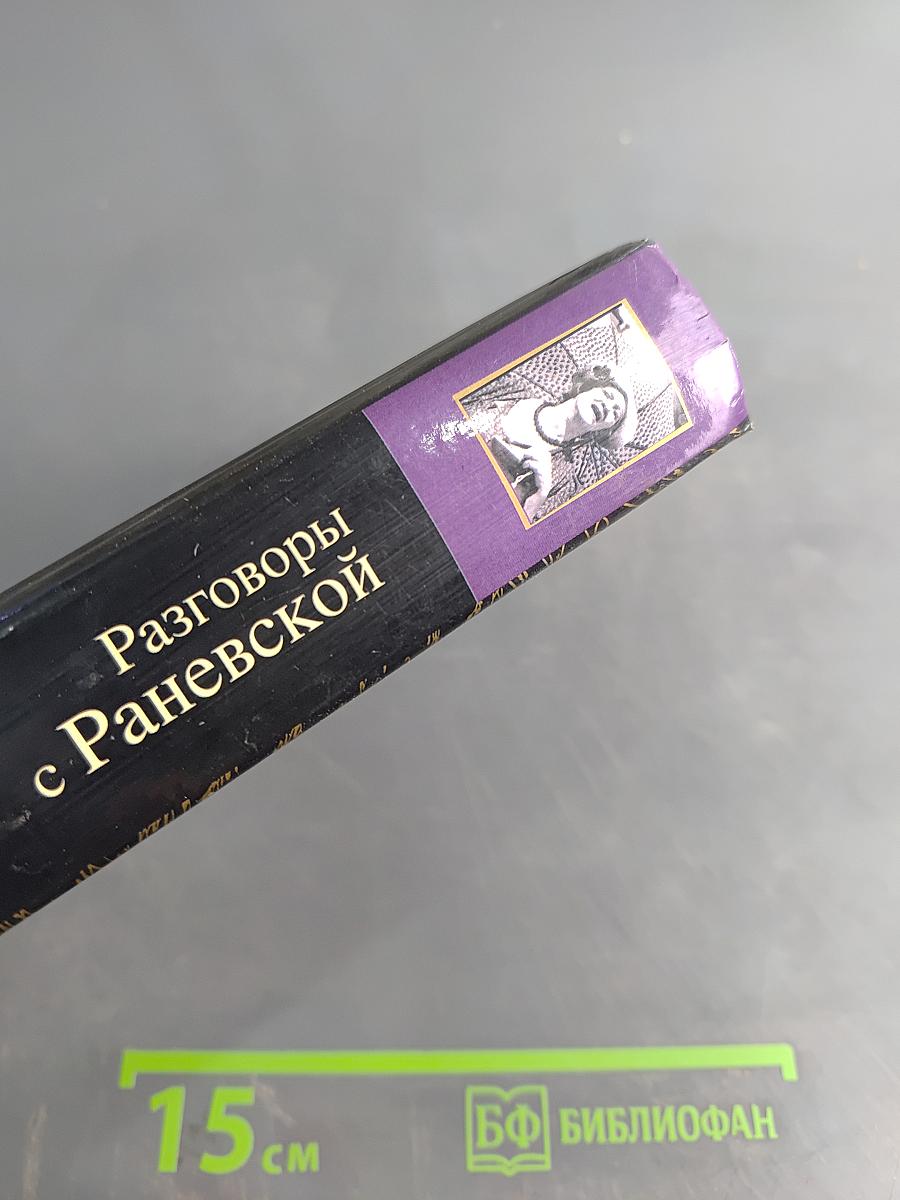 Разговоры с Раневской. Мемуары