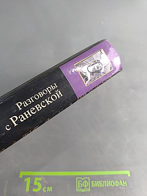 Разговоры с Раневской. Мемуары