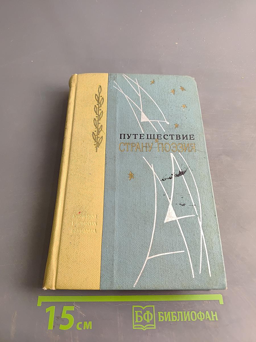Путешествие в страну поэзия. Книга 1