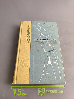 Путешествие в страну поэзия. Книга 1