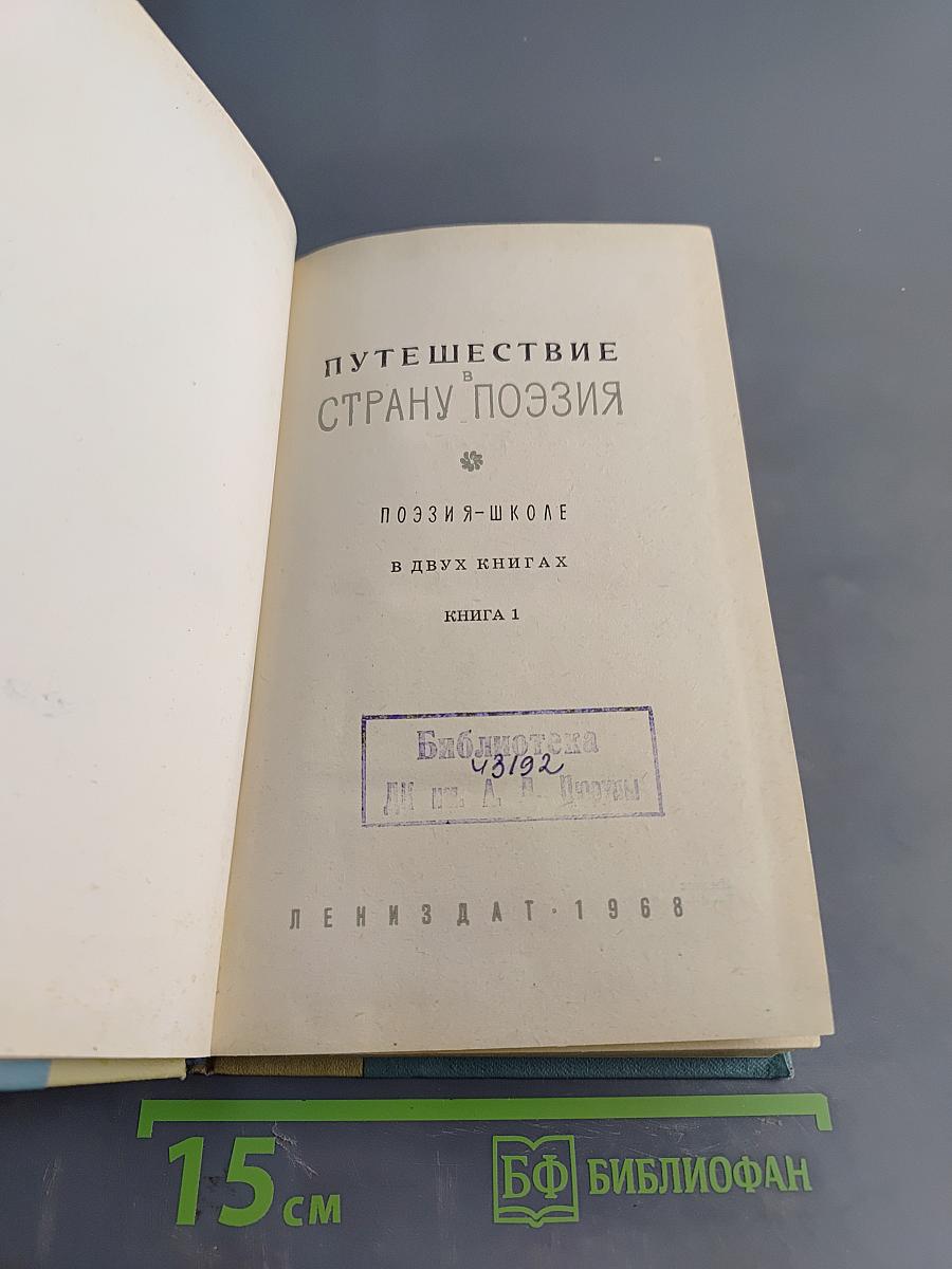 Путешествие в страну поэзия. Книга 1