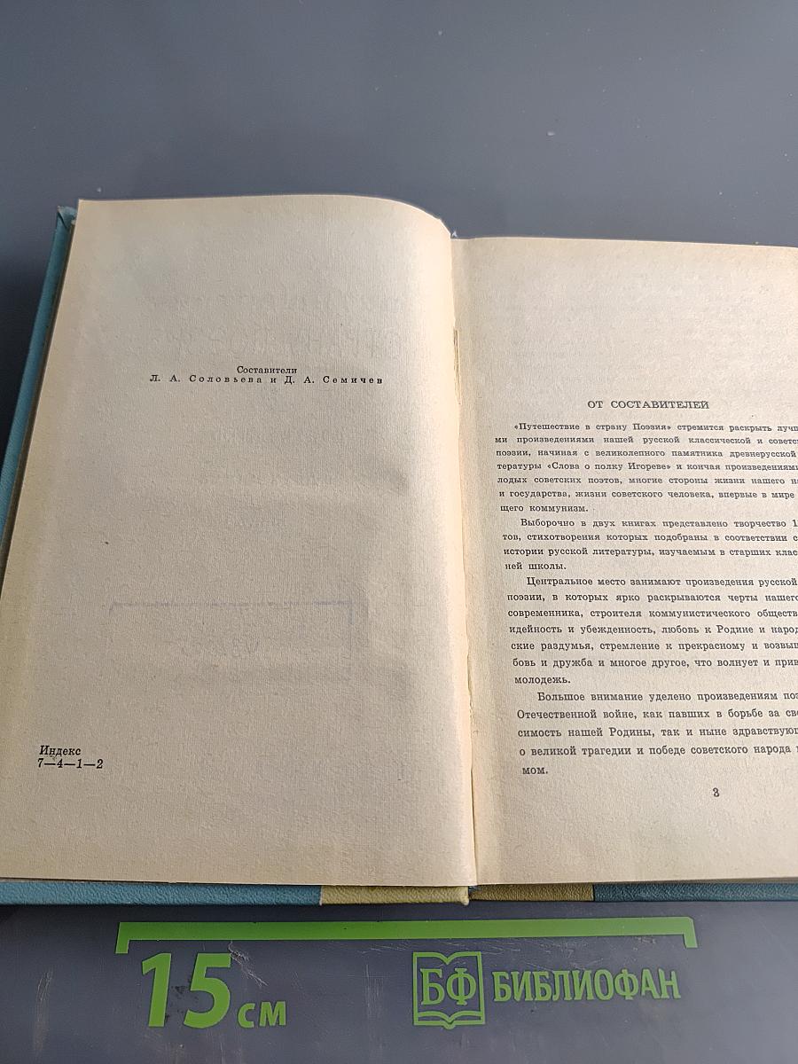 Путешествие в страну поэзия. Книга 1