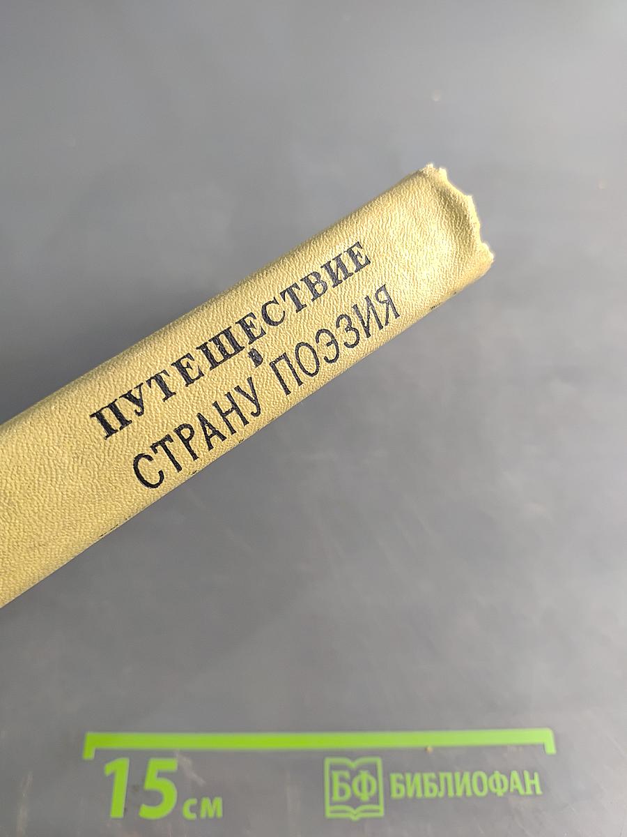 Путешествие в страну поэзия. Книга 1
