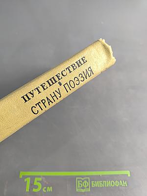 Путешествие в страну поэзия. Книга 1