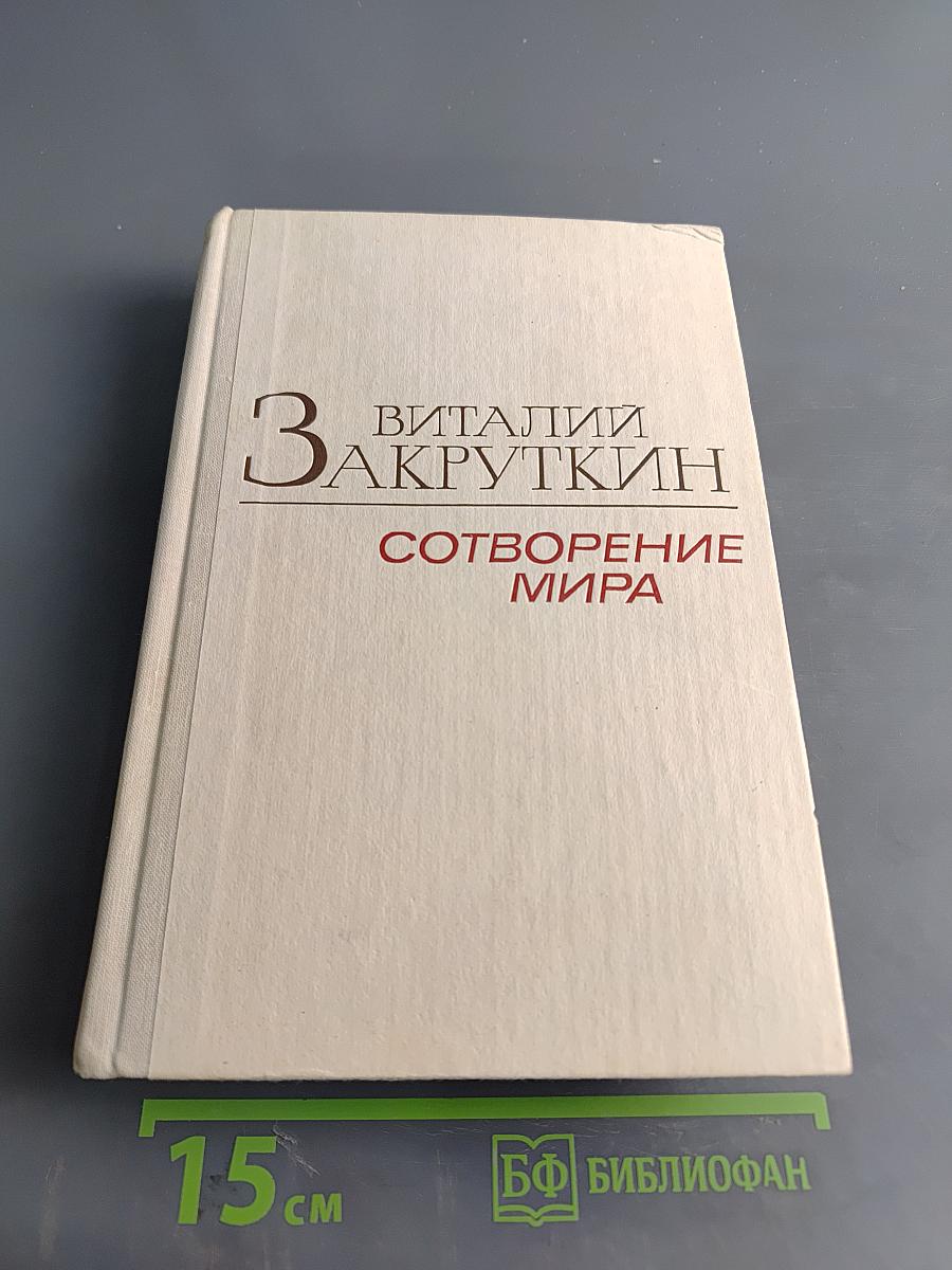 Сотворение мира. Книга третья