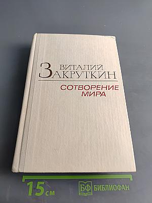 Сотворение мира. Книга третья