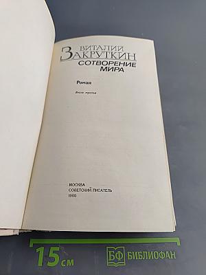 Сотворение мира. Книга третья