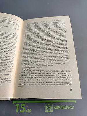 Сотворение мира. Книга третья