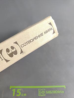 Сотворение мира. Книга третья