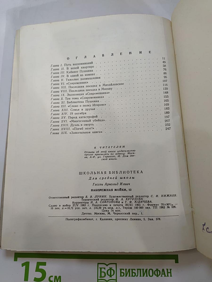 Набережная Мойки, 12. Последняя квартира А.С. Пушкина