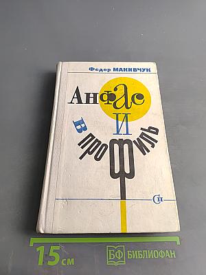 Анфас и в профиль