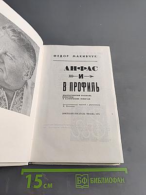 Анфас и в профиль