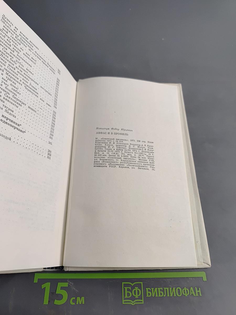 Анфас и в профиль