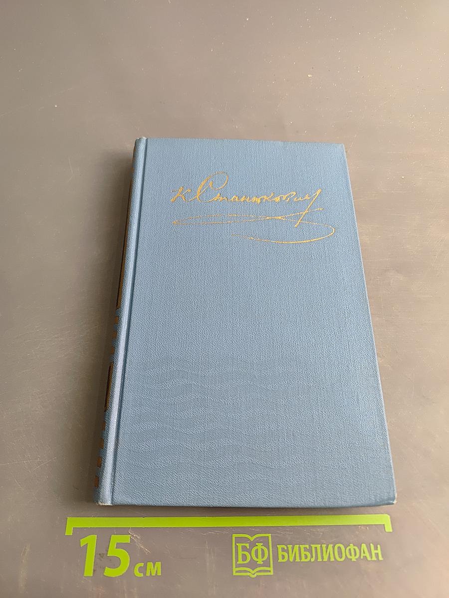 К. М. Станюкович. Собрание сочинений в десяти томах. Том 4. Рассказы и повести 1892-1893