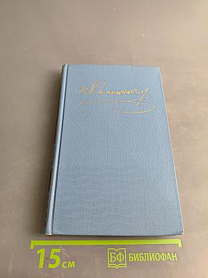 К. М. Станюкович. Собрание сочинений в десяти томах. Том 4. Рассказы и повести 1892-1893