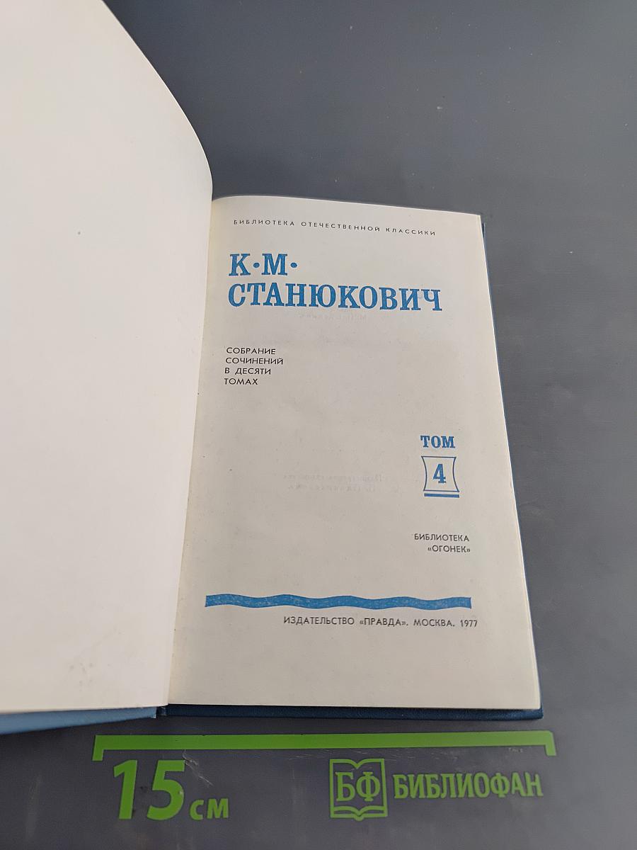 К. М. Станюкович. Собрание сочинений в десяти томах. Том 4. Рассказы и повести 1892-1893