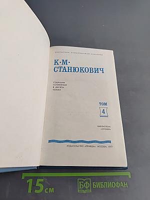 К. М. Станюкович. Собрание сочинений в десяти томах. Том 4. Рассказы и повести 1892-1893