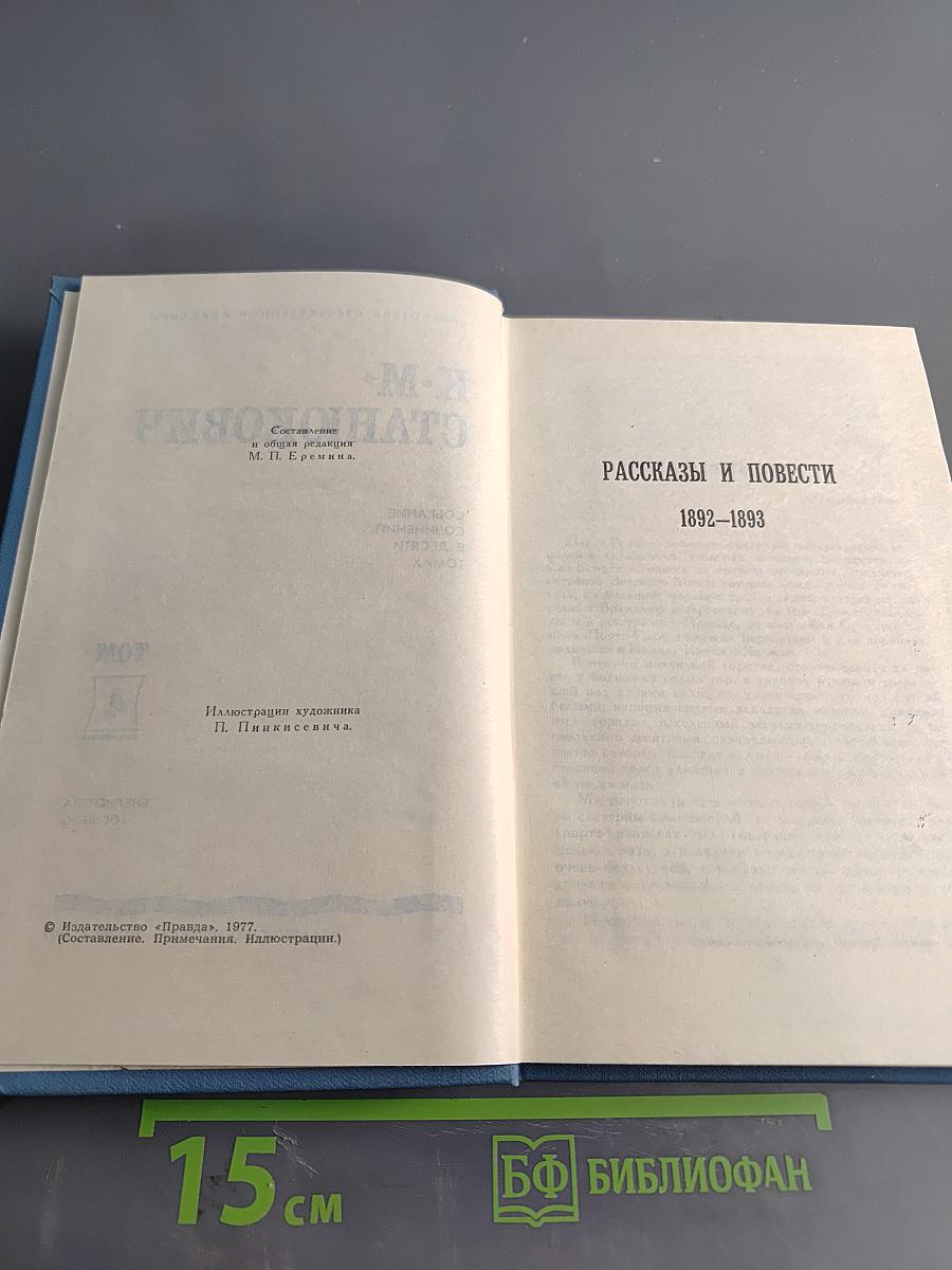 К. М. Станюкович. Собрание сочинений в десяти томах. Том 4. Рассказы и повести 1892-1893