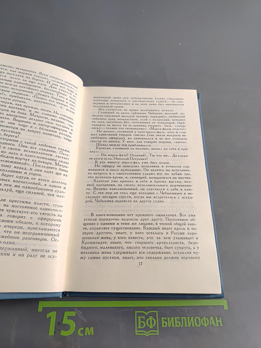 К. М. Станюкович. Собрание сочинений в десяти томах. Том 4. Рассказы и повести 1892-1893