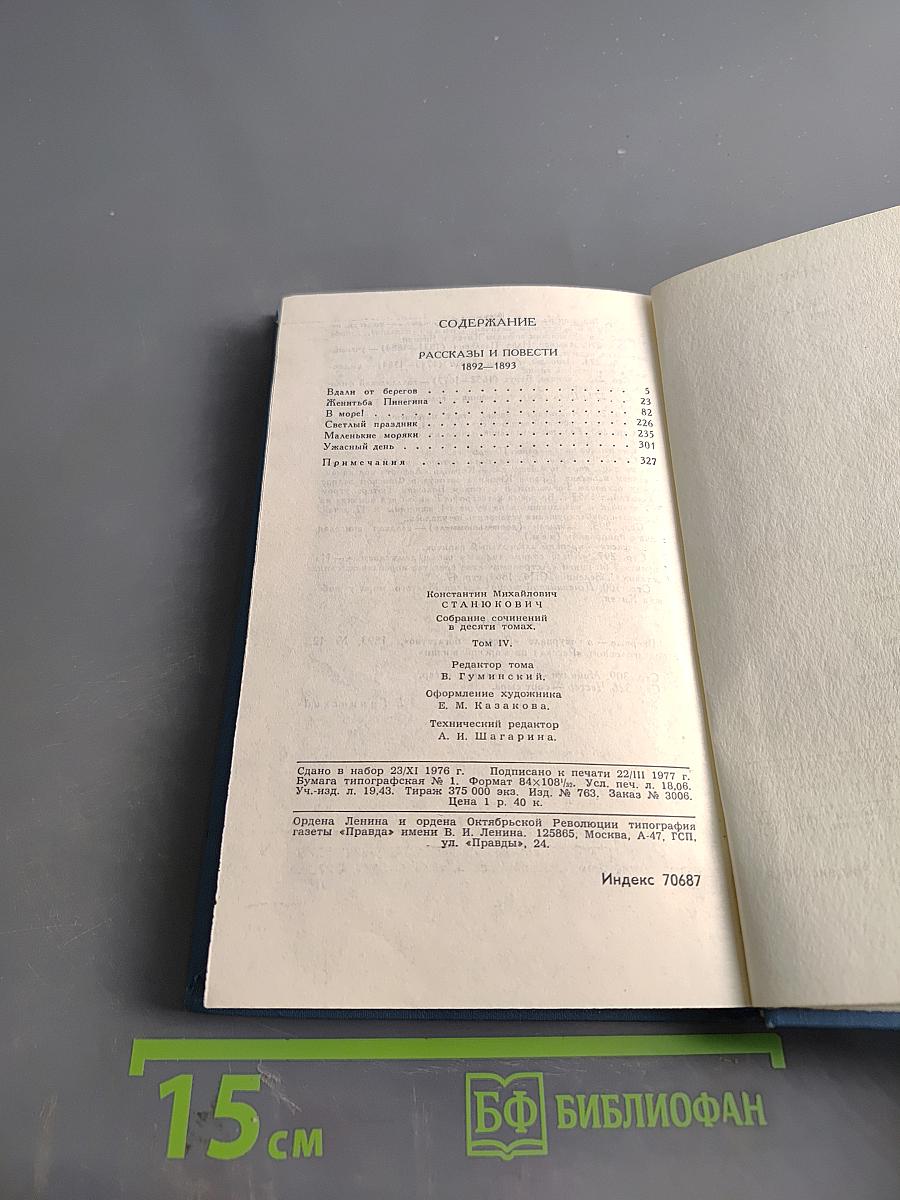 К. М. Станюкович. Собрание сочинений в десяти томах. Том 4. Рассказы и повести 1892-1893