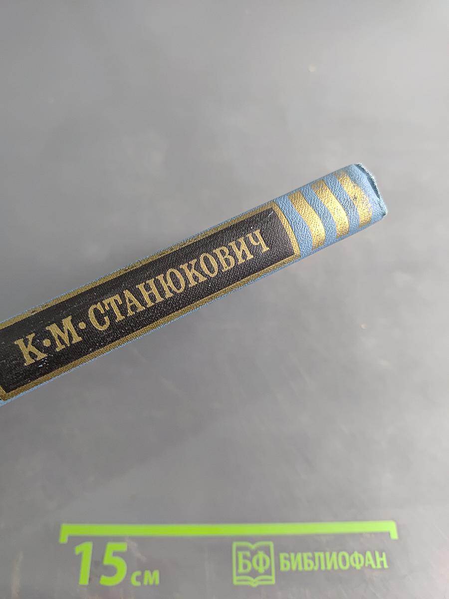 К. М. Станюкович. Собрание сочинений в десяти томах. Том 4. Рассказы и повести 1892-1893